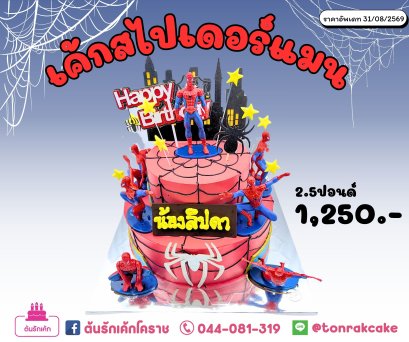 เค้กสไปร์เดอแมน2ชั้น