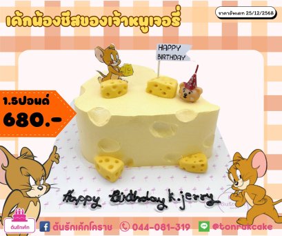 เค้กน้องชีสของเจ้าหนูเจอรี่