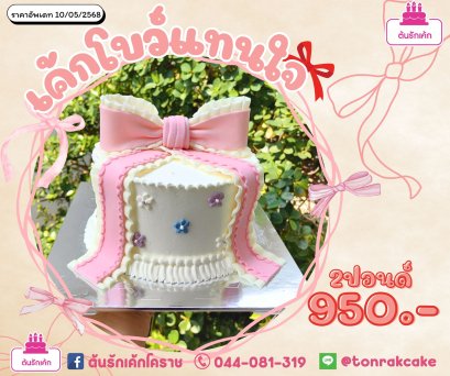 เค้กโบว์แทนใจ