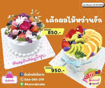 เค้กนมสดผลไม้สดฉ่ำๆ