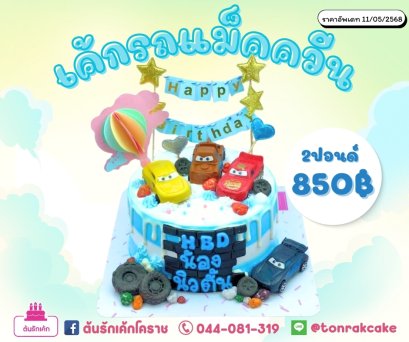 เค้กรถแม็คควีน