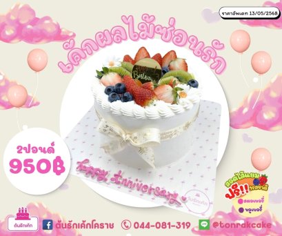 เค้กผลไม้ซ่อนรัก