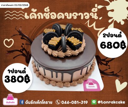 เค้กช็อคบราวนี่