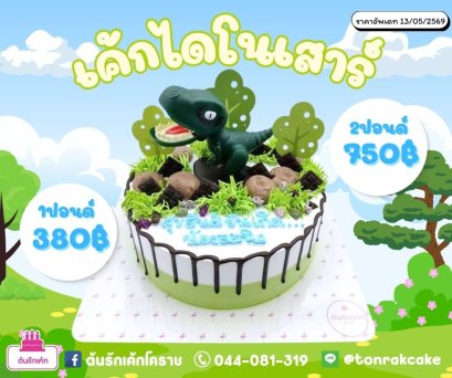 เค้กไดโนเสาร์