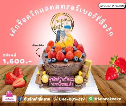 เค้กช็อคโกแลตสตรอว์เบอรี่สื่อรัก