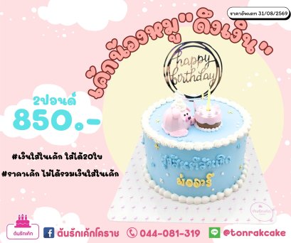 เค้กน้องหมูดึงเงิน