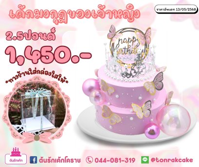 เค้กมงกุฏของเจ้าหญิง