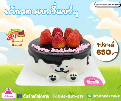 เค้กสตอเบอรี่แบร์ๆ1ปอนด์