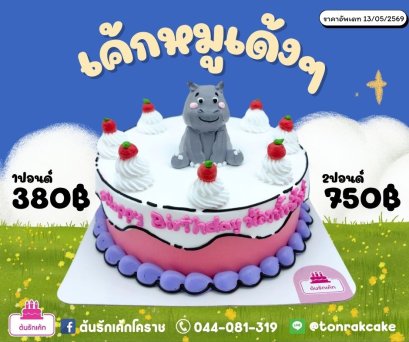 เค้กหมูเด้งๆ