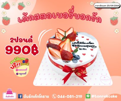 เค้กสตอเบอร์รี่บอกรัก