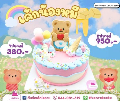 เค้กน้องหมี