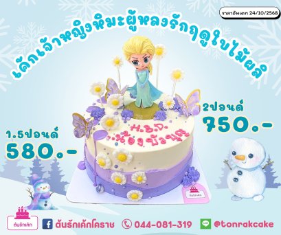 เค้กเจ้าหญิงหิมะผู้หลงรักฤดูใบไม้ผลิ ❄⛄