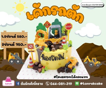 เค้กรถตักมหาสนุก