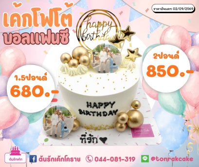 เค้กโฟโต้บอลแฟนซี