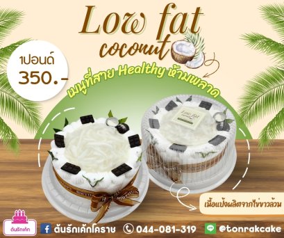 เค้กมะพร้าวLowFat