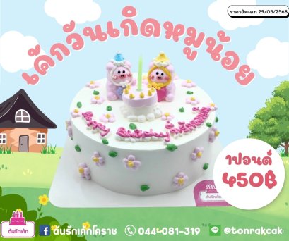 เค้กวันเกิดของหมูน้อย