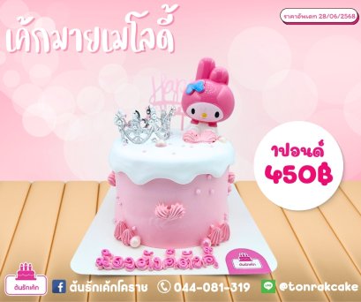 เค้กมายเมโลดี้