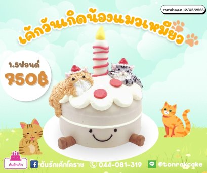 เค้กวันเกิดน้องแมวเหมียว