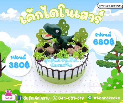 เค้กไดโนเสาร์