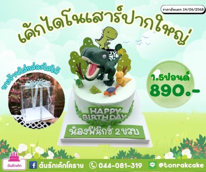 เค้กไดโนเสาร์1.1