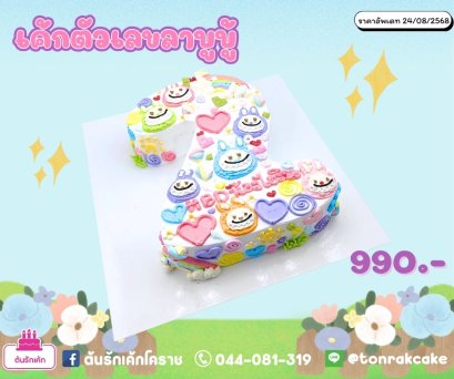 เค้กตัวเลข ลาบูบู้