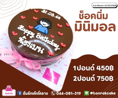 เค้กช็อคหน้านิ่ม-มินิมอล