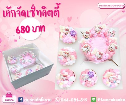 เค้กจัดเซ็ทคิตตี้