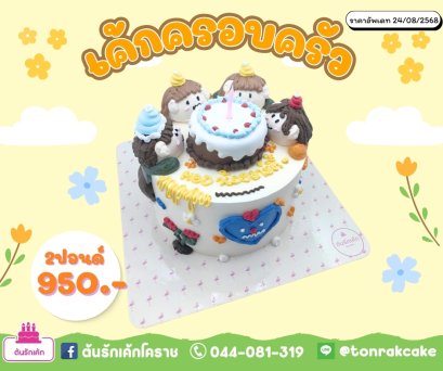 เค้กครอบครัว