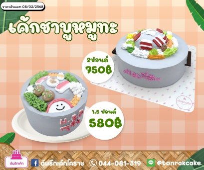 เค้กชาบูหมูทะ