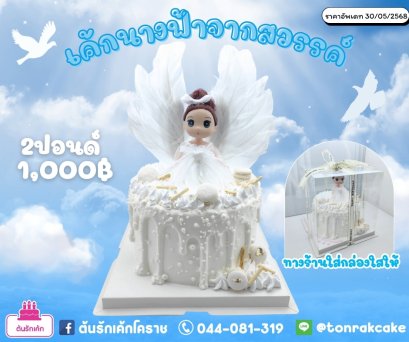 เค้กนางฟ้าจากสวรรค์