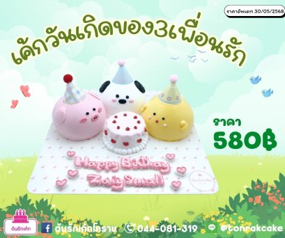 เค้กวันเกิดของ3เพื่อนรัก