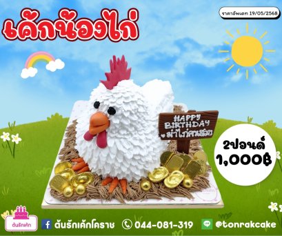เค้กน้องไก่