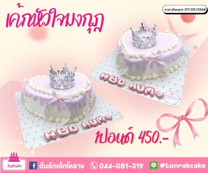 เค้กหัวใจมงกุฏ