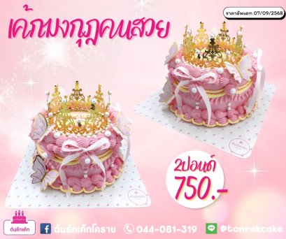 เค้กมงกุฏคนสวย