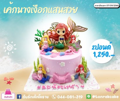 เค้กนางเงือกเเสนสวย