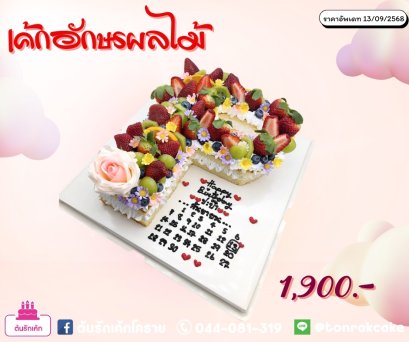 เค้กอักษรผลไม้