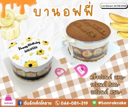 บานอฟฟี่เค้ก