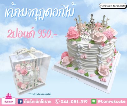 เค้กมงกุฏดอกไม้