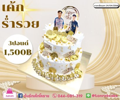 เค้กร่ำรวย 2ชั้นพรีเมี่ยม