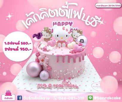 เค้กคิตตี้แฟนซี1