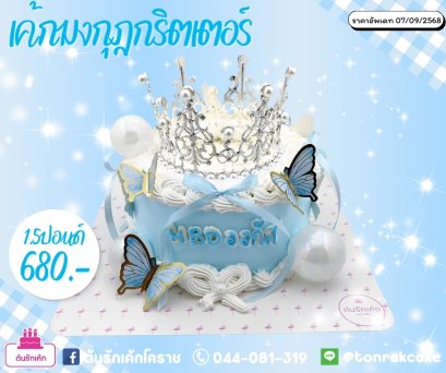 เค้กมงกุฏกริตเตอร์