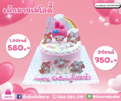 เค้กมายเมโลดี้