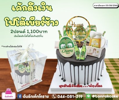 เค้กดึงเงินป๊อปอัพ