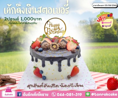 เค้กดึงเงินสตอเบอรี่