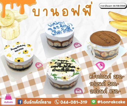 บานอฟฟี่เค้ก