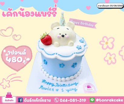 เค้กน้องแบรี่