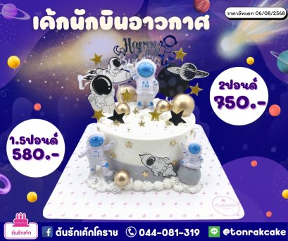 เค้กนักบินอวกาศ