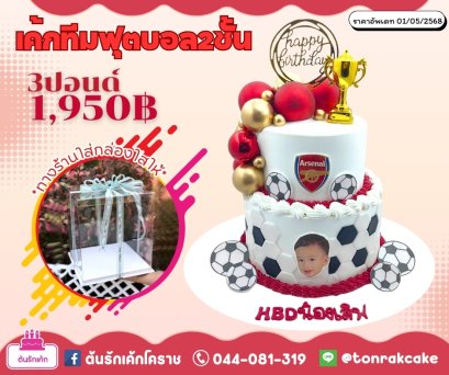 เค้กทีมฟุตบอล2ชั้น