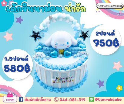 เค้กชินนาม่อนน่ารัก