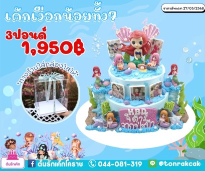 เค้กเงือกน้อยทั้ง7